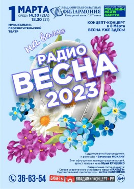 КОНЦЕРТ «НА ВОЛНЕ РАДИО «ВЕСНА» 2023»